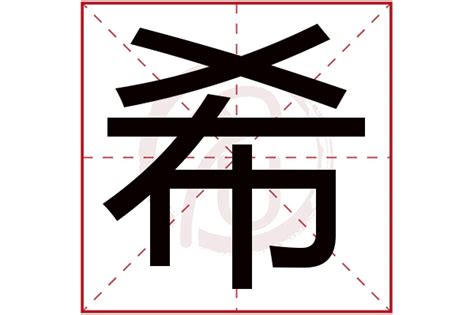 希字五行|希属于五行属什么，“希”五行属什么？